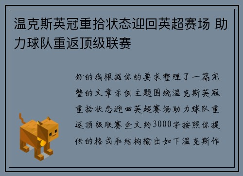温克斯英冠重拾状态迎回英超赛场 助力球队重返顶级联赛 温克斯英冠重拾状态迎回英超赛场 助力球队重返顶级联赛