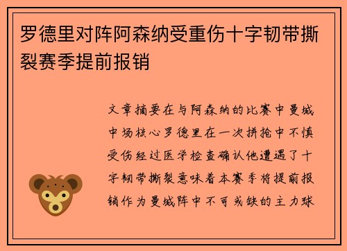罗德里对阵阿森纳受重伤十字韧带撕裂赛季提前报销 罗德里对阵阿森纳受重伤十字韧带撕裂赛季提前报销