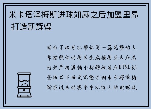 米卡塔泽梅斯进球如麻之后加盟里昂 打造新辉煌 米卡塔泽梅斯进球如麻之后加盟里昂 打造新辉煌