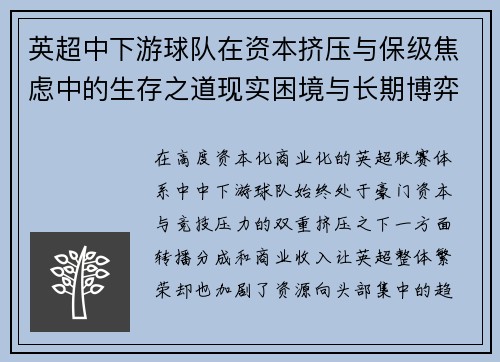 英超中下游球队在资本挤压与保级焦虑中的生存之道现实困境与长期博弈 英超中下游球队在资本挤压与保级焦虑中的生存之道现实困境与长期博弈