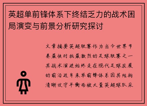 英超单前锋体系下终结乏力的战术困局演变与前景分析研究探讨 英超单前锋体系下终结乏力的战术困局演变与前景分析研究探讨