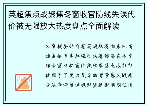英超焦点战聚焦冬窗收官防线失误代价被无限放大热度盘点全面解读 英超焦点战聚焦冬窗收官防线失误代价被无限放大热度盘点全面解读