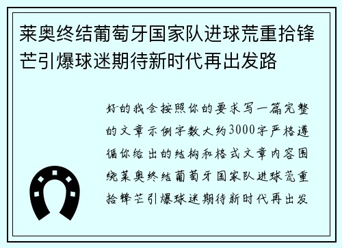 莱奥终结葡萄牙国家队进球荒重拾锋芒引爆球迷期待新时代再出发路 莱奥终结葡萄牙国家队进球荒重拾锋芒引爆球迷期待新时代再出发路