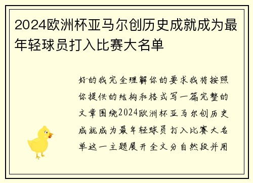 2024欧洲杯亚马尔创历史成就成为最年轻球员打入比赛大名单