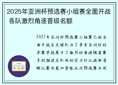 2025年亚洲杯预选赛小组赛全面开战 各队激烈角逐晋级名额
