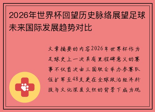 2026年世界杯回望历史脉络展望足球未来国际发展趋势对比