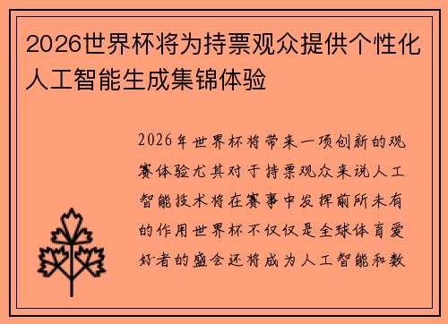 2026世界杯将为持票观众提供个性化人工智能生成集锦体验