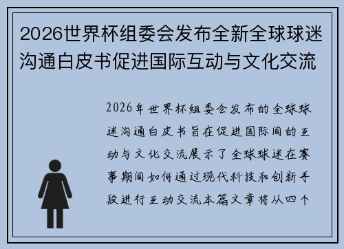 2026世界杯组委会发布全新全球球迷沟通白皮书促进国际互动与文化交流