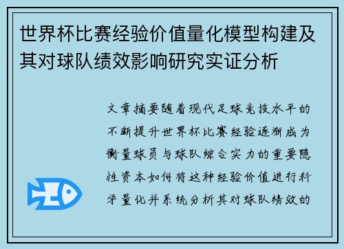 世界杯比赛经验价值量化模型构建及其对球队绩效影响研究实证分析 世界杯比赛经验价值量化模型构建及其对球队绩效影响研究实证分析