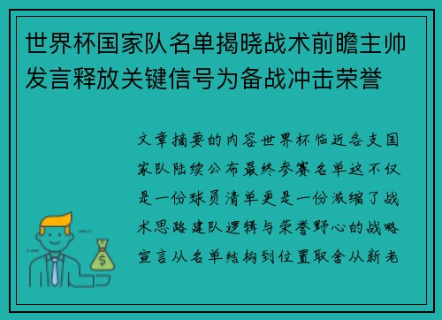 世界杯国家队名单揭晓战术前瞻主帅发言释放关键信号为备战冲击荣誉