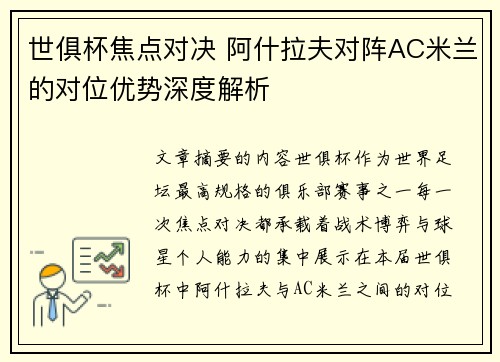 世俱杯焦点对决 阿什拉夫对阵AC米兰的对位优势深度解析 世俱杯焦点对决 阿什拉夫对阵AC米兰的对位优势深度解析