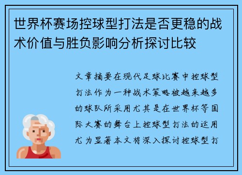 世界杯赛场控球型打法是否更稳的战术价值与胜负影响分析探讨比较 世界杯赛场控球型打法是否更稳的战术价值与胜负影响分析探讨比较