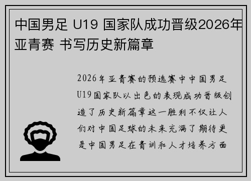 中国男足 U19 国家队成功晋级2026年亚青赛 书写历史新篇章