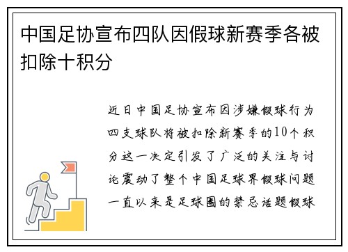 中国足协宣布四队因假球新赛季各被扣除十积分 中国足协宣布四队因假球新赛季各被扣除十积分