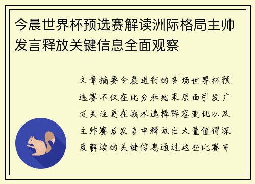 今晨世界杯预选赛解读洲际格局主帅发言释放关键信息全面观察