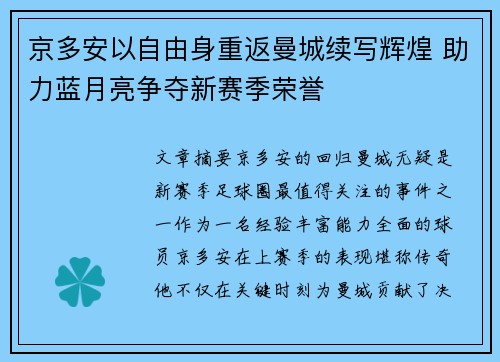 京多安以自由身重返曼城续写辉煌 助力蓝月亮争夺新赛季荣誉