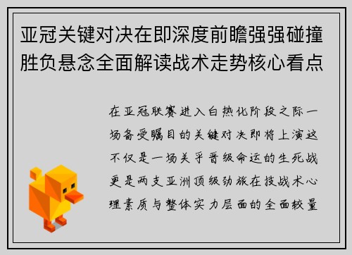 亚冠关键对决在即深度前瞻强强碰撞胜负悬念全面解读战术走势核心看点
