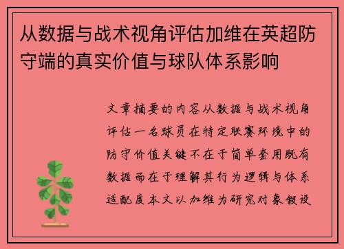 从数据与战术视角评估加维在英超防守端的真实价值与球队体系影响 从数据与战术视角评估加维在英超防守端的真实价值与球队体系影响