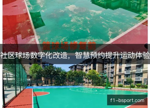 社区球场数字化改造，智慧预约提升运动体验